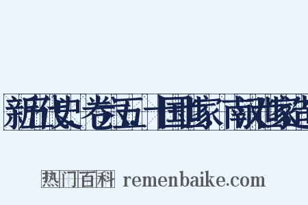 新五代史．卷六五．十国世家．南汉世家造句是什么意思的图片
